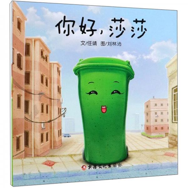 你好，莎莎