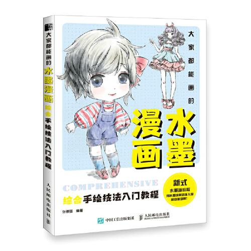 大家都能畫的水墨漫畫 綜合手繪技法入門教程