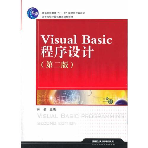 （教材）Visual Basic程序設計（第二版）