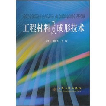 工程材料及成形技術(shù)
