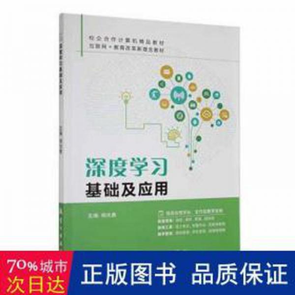 深度學(xué)基礎(chǔ)及應(yīng)用 機(jī)械工程 鄭光勇主編 新華正版