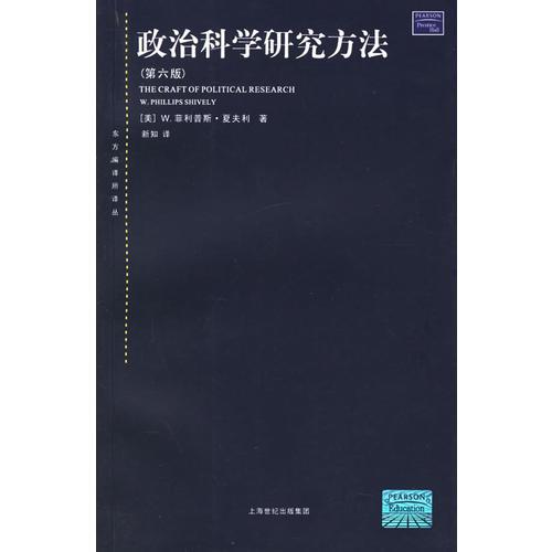 政治科學(xué)研究方法