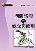 团体谘商的观念与应用