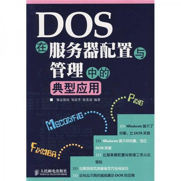 DOS在服務(wù)器配置與管理中的典型應(yīng)用