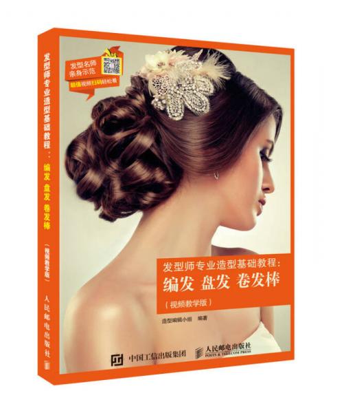 發(fā)型師專業(yè)造型基礎(chǔ)教程：編發(fā) 盤發(fā) 卷發(fā)棒（視頻教學(xué)版）
