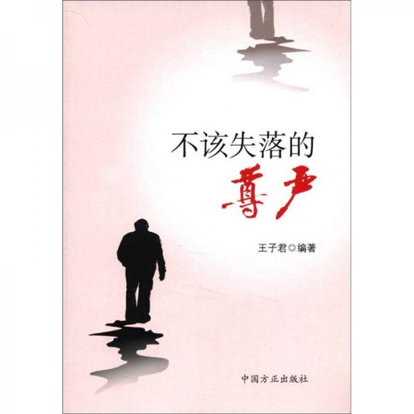 不該失落的尊嚴(yán)