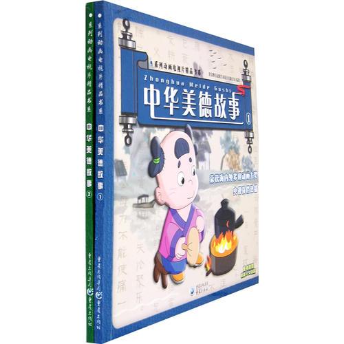 系列動畫電視片精品書系--中華美德故事(全二冊)
