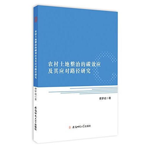 农村土地整治的碳效应及其应对路径研究