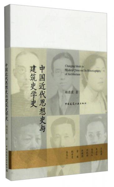 中国近代思想史与建筑史学史