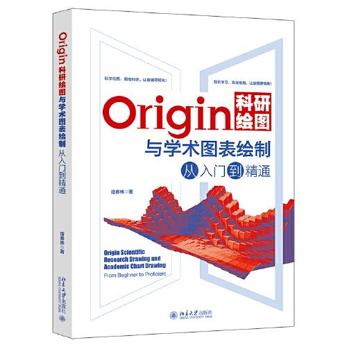 Origin科研繪圖與學(xué)術(shù)圖表繪制從入門到精通