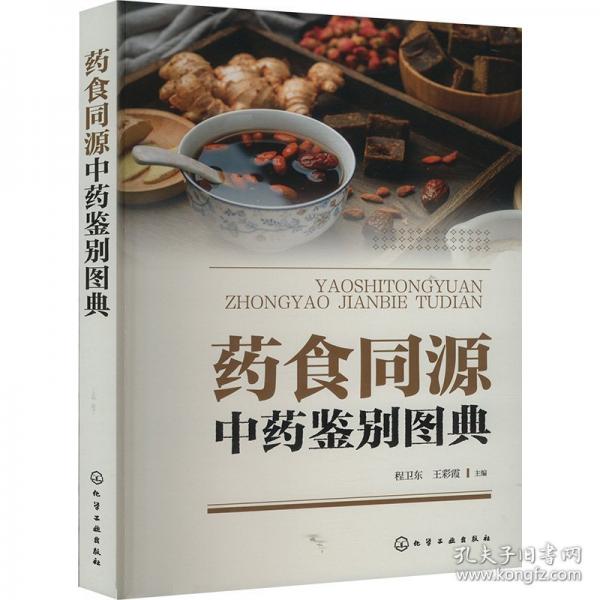 藥食同源中藥鑒別圖典