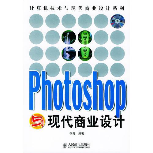 Photoshop与现代商业设计——计算机技术与现代商业设计系列