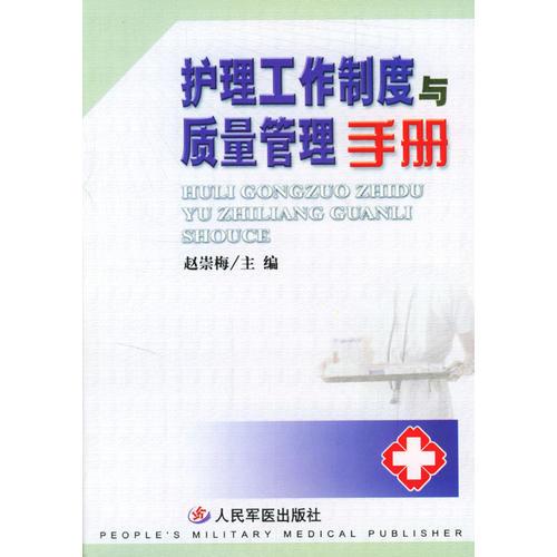 护理工作制度与质量管理手册