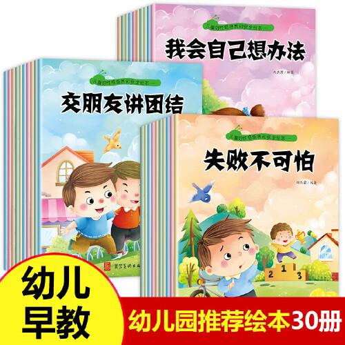 【30本一套】儿童好性格培养和安全绘本一/二/三 30册（中英双语）