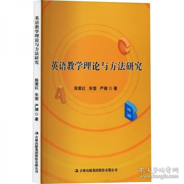英語教學(xué)理論與方法研究