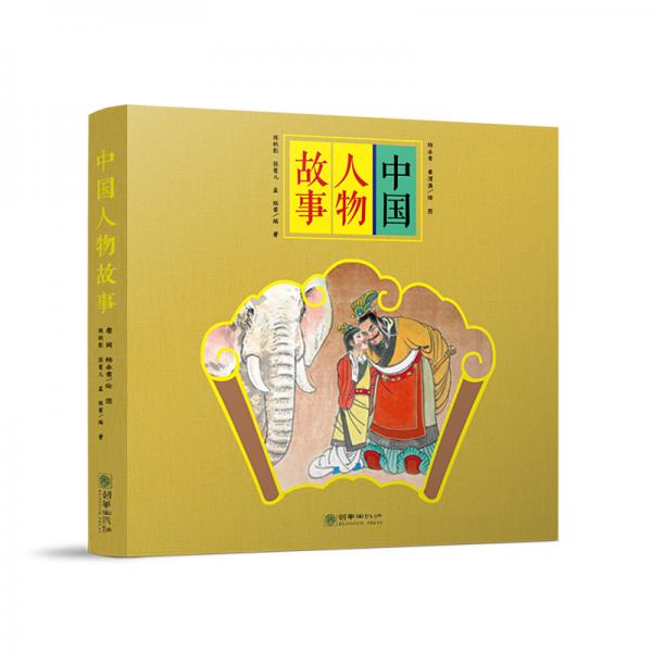 经典原创儿童图画故事书杨永青中国人物故事（全7册）孔子老子司马光砸缸曹冲称象