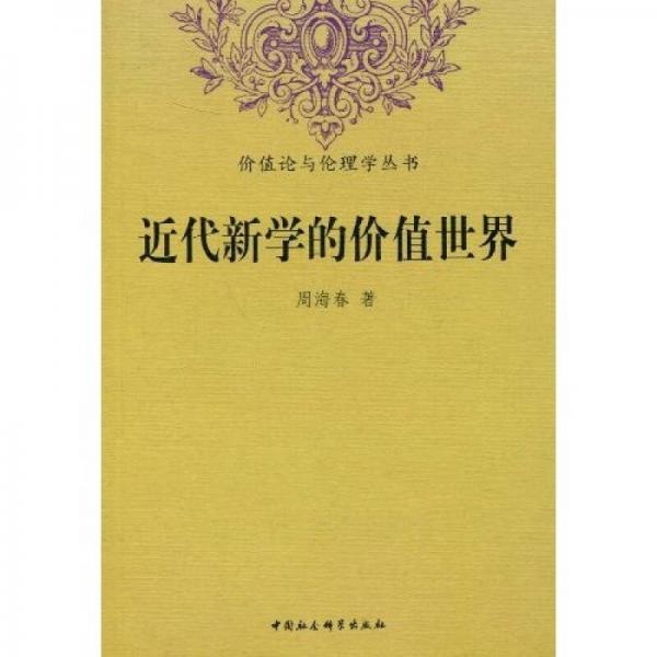 近代新學(xué)的價(jià)值世界
