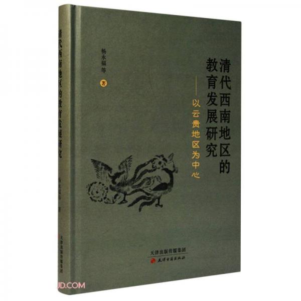 清代西南地區(qū)的教育發(fā)展研究--以云貴地區(qū)為中心(精)
