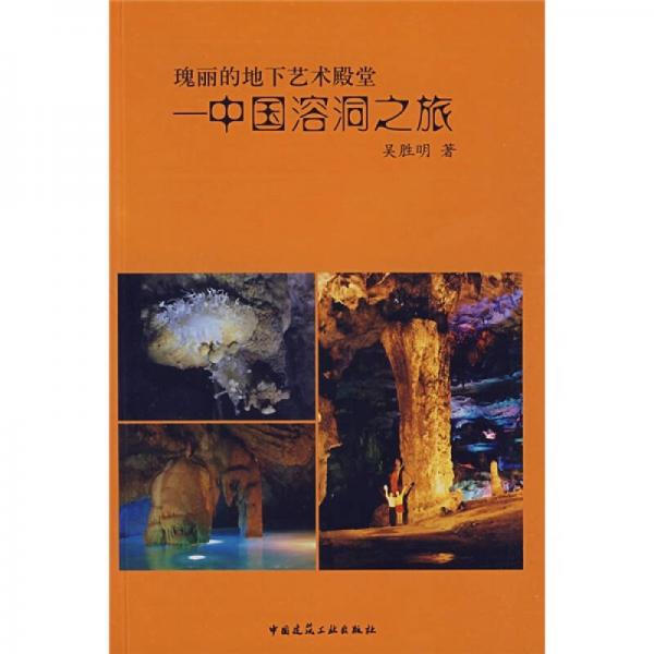瑰麗的地下藝術(shù)殿堂：中國溶洞之旅