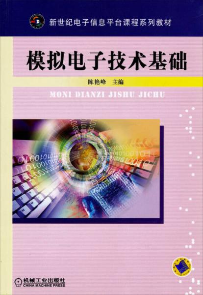 新世紀(jì)電子信息平臺課程系列教材：模擬電子技術(shù)基礎(chǔ)