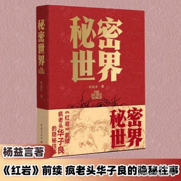 秘密世界 《紅巖》前續(xù)