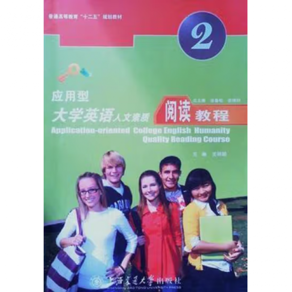 應(yīng)用型大學(xué)英語(yǔ)人文素質(zhì)閱讀教程.第二冊(cè)