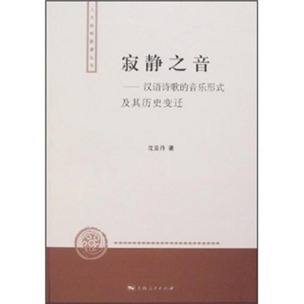 寂靜之音:漢語(yǔ)詩(shī)歌的音樂(lè)形式及其歷史變遷