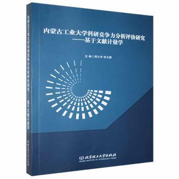 內(nèi)蒙古工業(yè)大學(xué)科研競爭力分析評價研究:基于文獻(xiàn)計量學(xué)