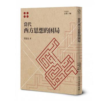 當(dāng)代西方思想的困局