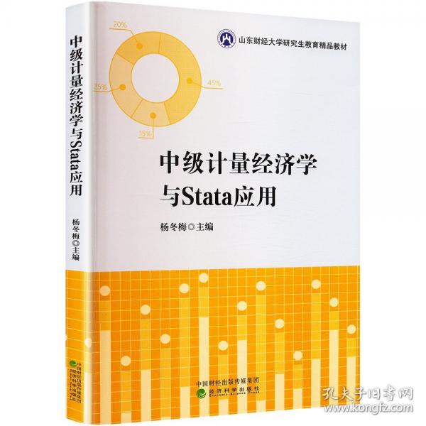 中级计量经济学与Stata应用
