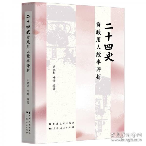 二十四史资政用人故事评析