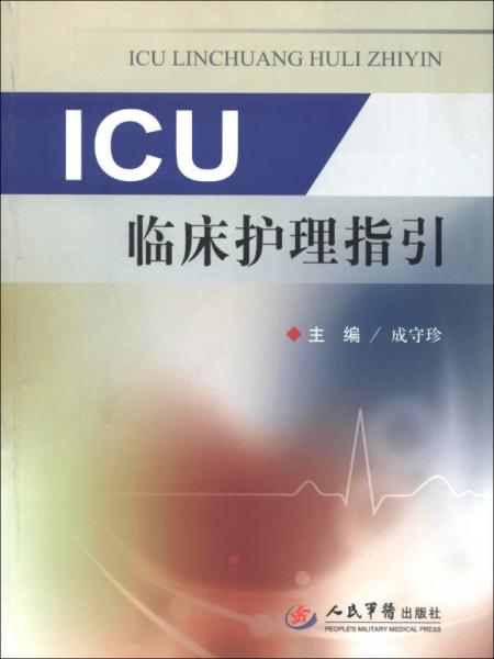 ICU临床护理指引