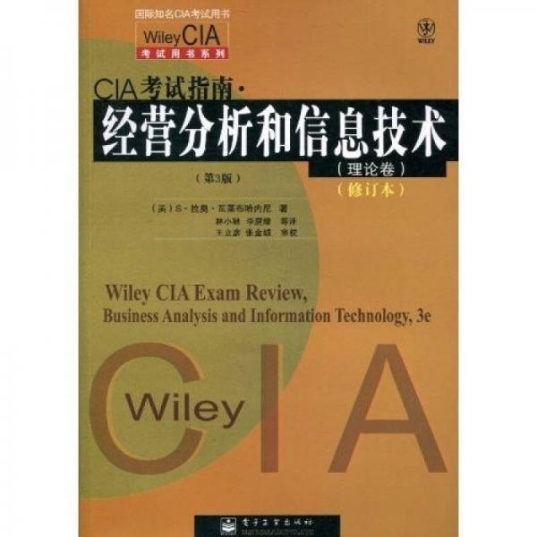 Wiley CIA考试用书系列：CIA考试指南·经营分析和信息技术（理论卷）（第3版）（修订本）