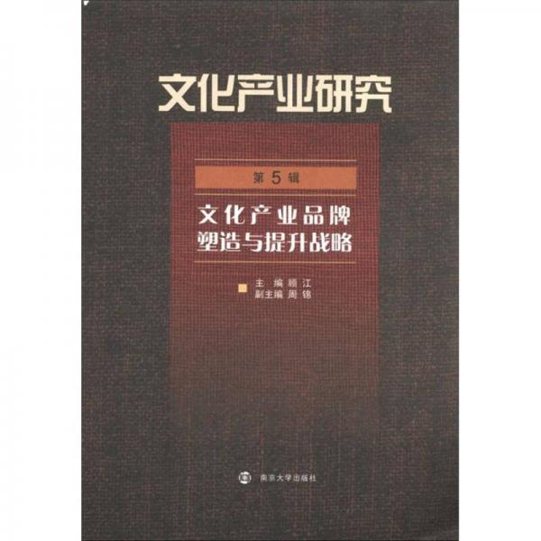 文化產(chǎn)業(yè)研究（第5輯）：文化產(chǎn)業(yè)品牌塑造與提升戰(zhàn)略