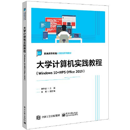 大學(xué)計算機實踐教程（Windows 10+WPS Office 2019）