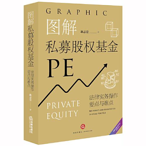 圖解私募股權(quán)基金：法律實務(wù)操作要點與難點