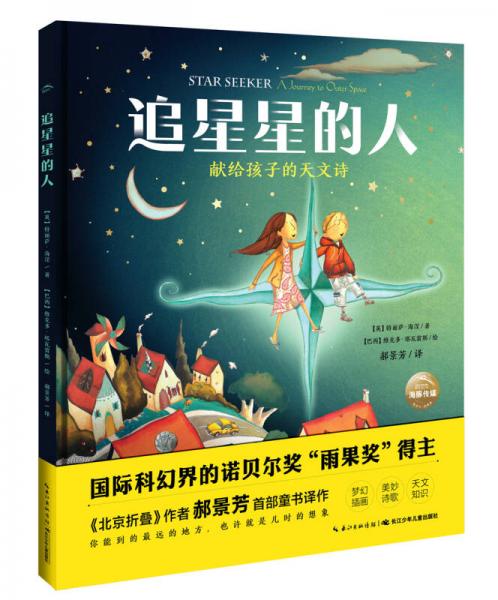 海豚科学馆：追星星的人