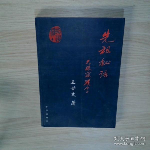 先祖秘语：只眼窥汉字