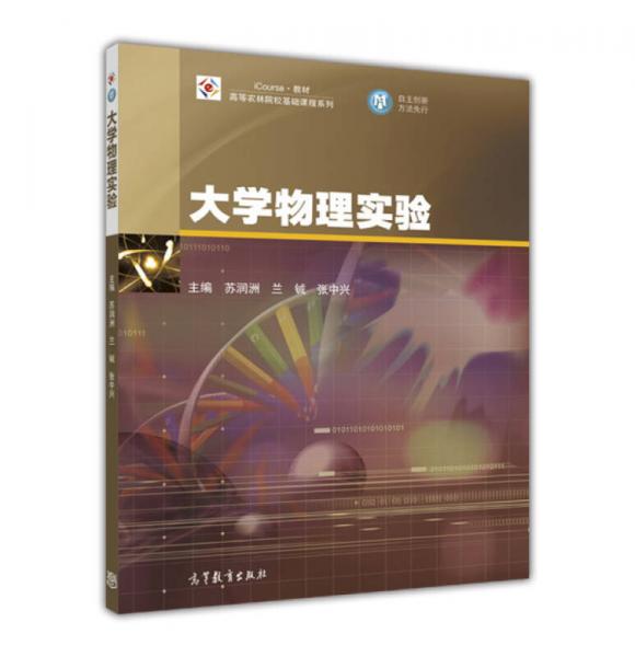 大學物理實驗/高等農(nóng)林院?；A課程系列·iCourse·教材