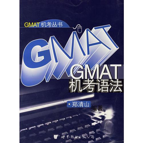 GMAT機(jī)考語法