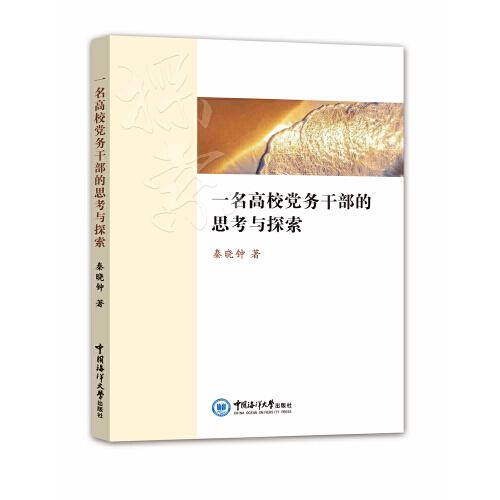 一名高校黨務(wù)干部的思考與探索