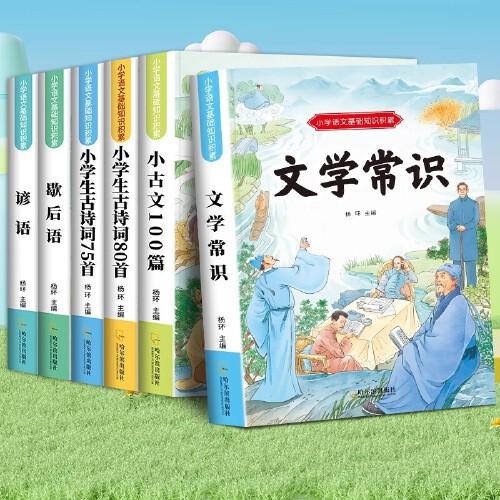 全套6冊小學(xué)生文學(xué)常識古詩詞75首80首小古文歇后語諺語 一二三四五六年級人教版必背語文基礎(chǔ)知識積累大全考點速記彩圖注音版課外閱讀晨讀