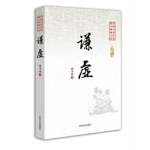 謙虛（中國專業(yè)作家散文典藏文庫）