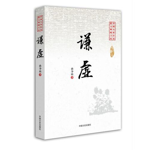 谦虚（中国专业作家散文典藏文库）