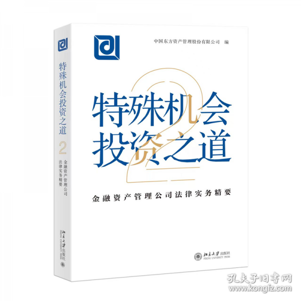 特殊机会投资之道：金融资产管理公司法律实务精要2