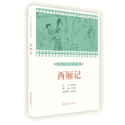課本繪 中國連環(huán)畫小學(xué)生讀庫-西廂記