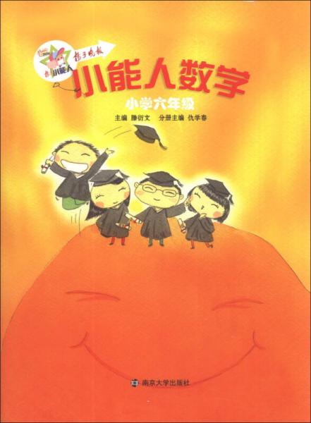 小能人数学：小学6年级