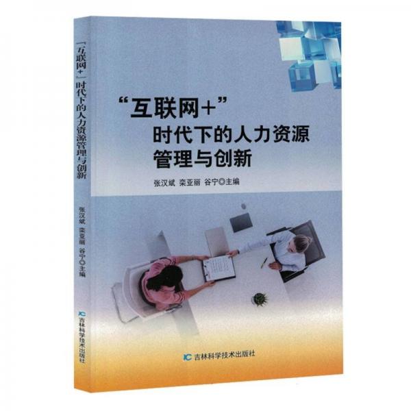 互聯(lián)網(wǎng)+時代下的人力資源管理與創(chuàng)新