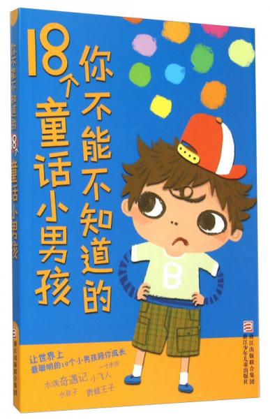 你不能不知道的18個童話小男孩