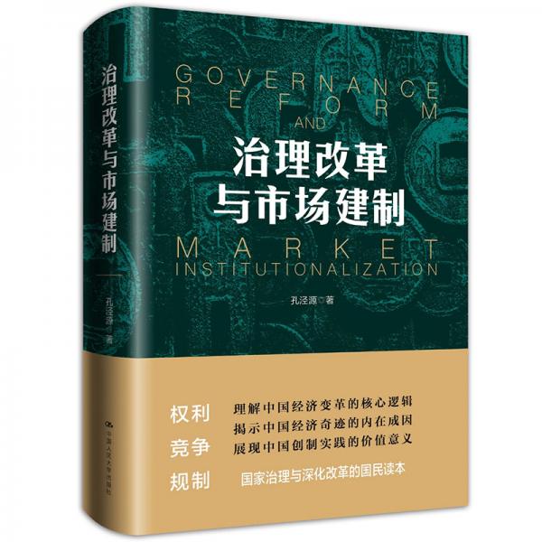 孔涇源治理改革與市場(chǎng)建制